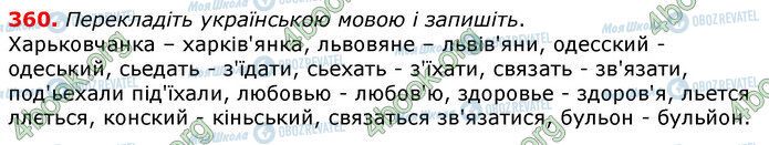 ГДЗ Українська мова 10 клас сторінка 360